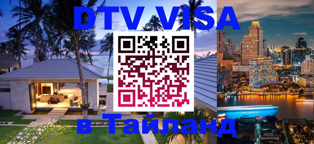 Цены на DTV визу в Таиланд — пакеты услуг, достаточно даже паспорта - Нижний Новгород 